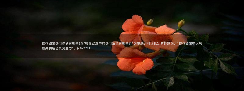 樱花动漫全集：樱花动漫热门作品有哪些(以\