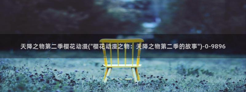 樱花漫画：天降之物第二季樱花动漫(\