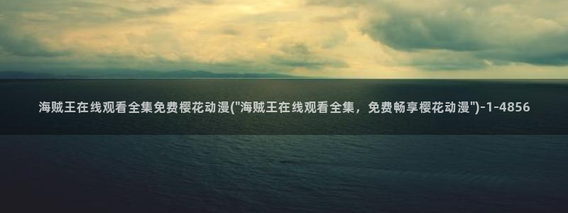 樱花动漫排行榜：海贼王在线观看全集免费樱花动漫(\