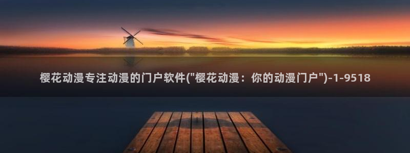 樱花动漫主页：樱花动漫专注动漫的门户软件(\