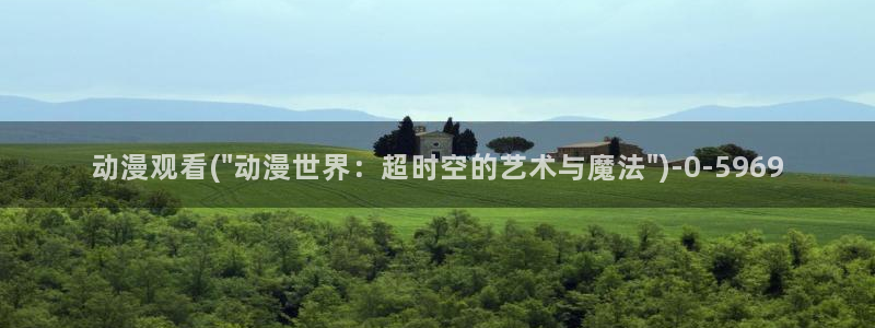 樱花动漫官网专注动漫的门户网站：动漫观看(\