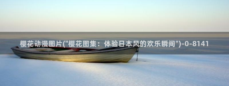 樱花动漫官方网：樱花动漫图片(\