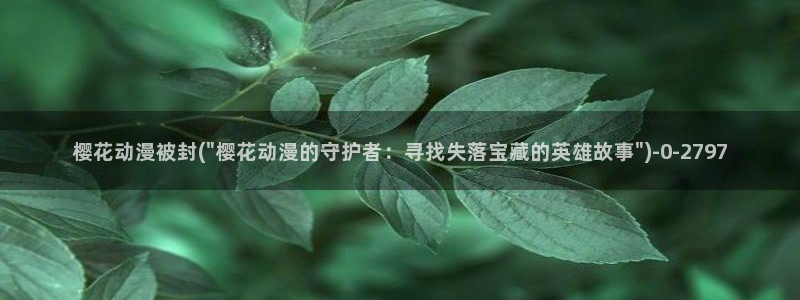 樱花动漫官网进入：樱花动漫被封(\