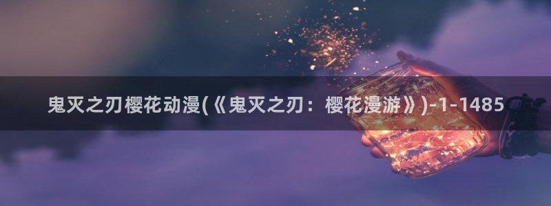 樱花动漫最新官网：鬼灭之刃樱花动漫(《鬼灭之刃：樱花漫游》)