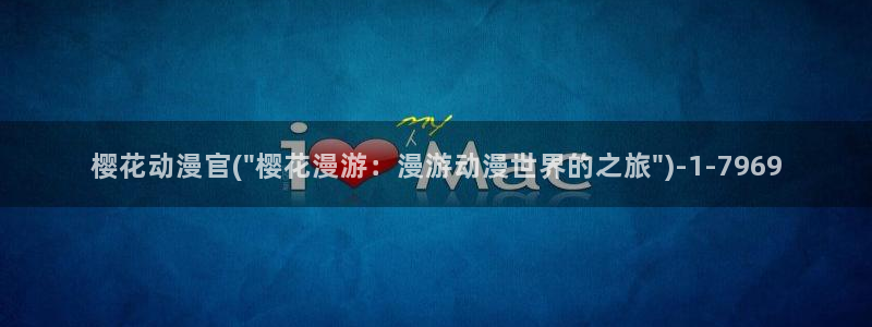 樱花动漫专注动漫门户的网站：樱花动漫官(\