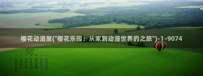 动漫观看樱花动漫：樱花动漫屋(\