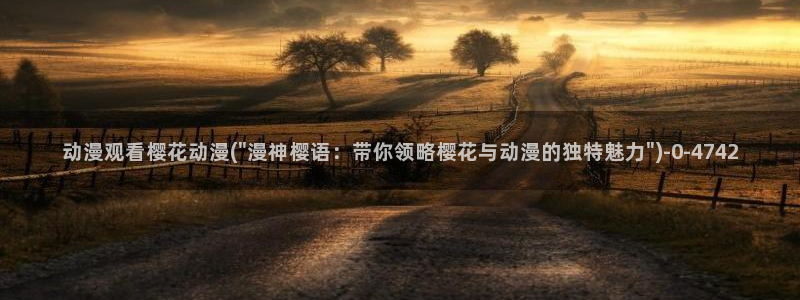 《樱花动漫》免费观看：动漫观看樱花动漫(\