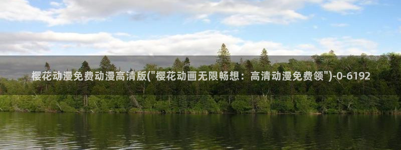 樱花动漫官方：樱花动漫免费动漫高清版(\