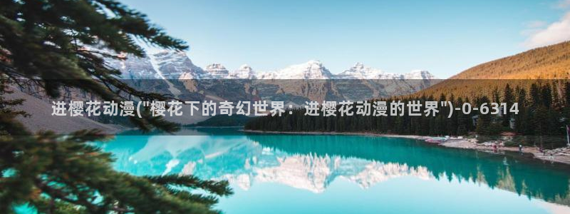 樱花动漫官网官方进入网站首页：进樱花动漫(\