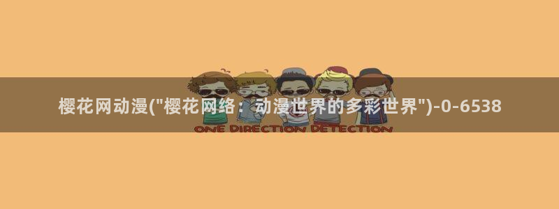 樱花动漫—专注动漫的门户网站