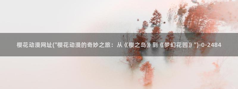 樱花动漫免费
