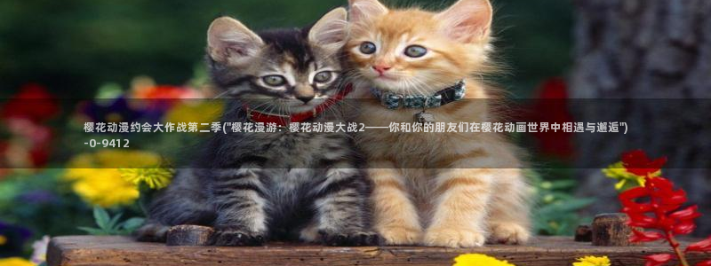 樱花动漫官网官方进入网站首页：樱花动漫约会大作战第二季(\