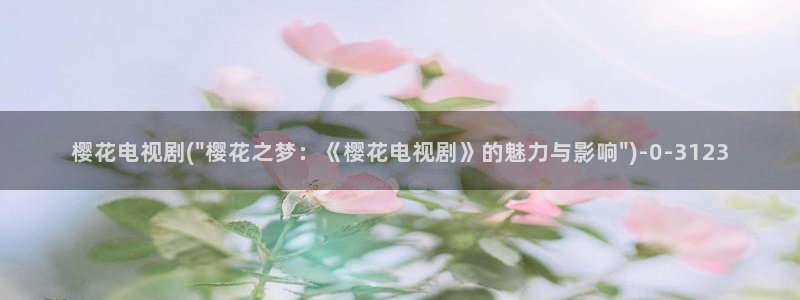 樱花动漫官方网：樱花电视剧(\