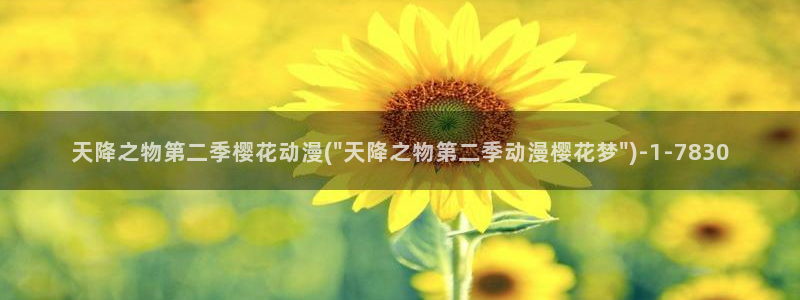樱花动漫网页入口：天降之物第二季樱花动漫(\