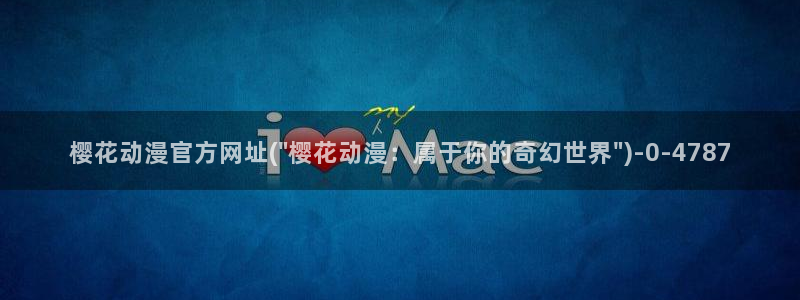 樱花动漫免费动漫高清版：樱花动漫官方网址(\