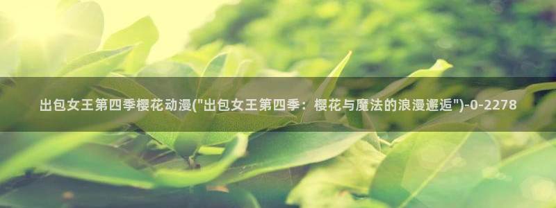 樱花动漫官方入口