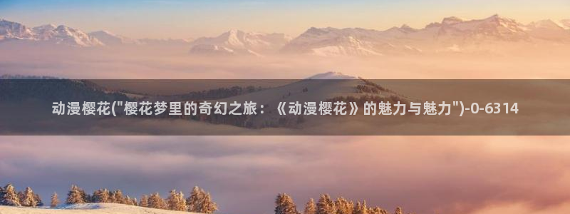 樱花动漫在：动漫樱花(\