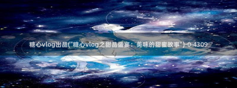  糖心vlog在哪里看：糖心vlog出品(\