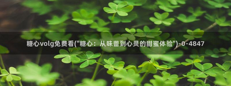糖心vlog nana_taipei