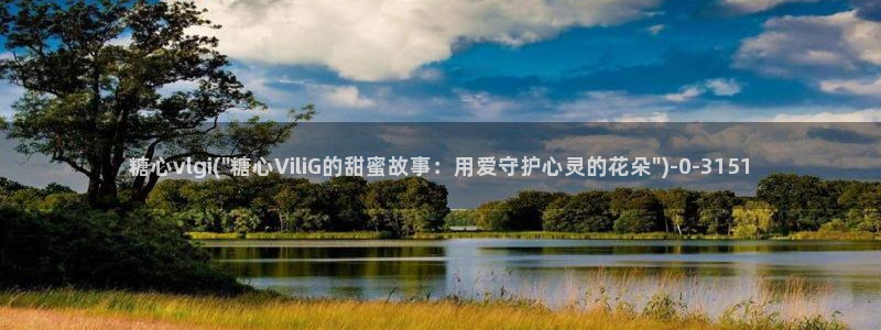 糖心vlog演员表