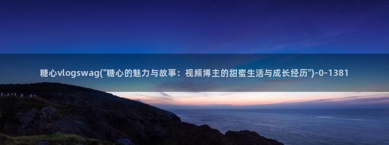 糖心vlog高清免费