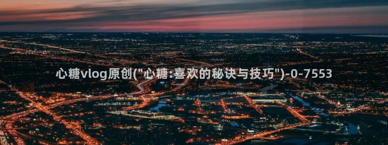 糖心国产传媒vlog