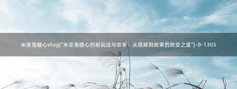 糖心vlog官方