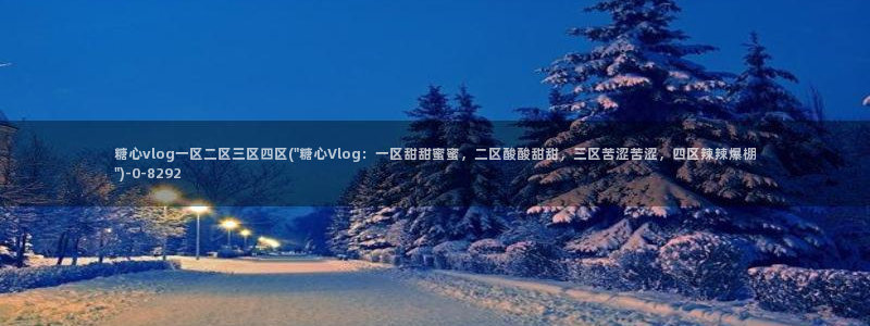 糖心vlog,