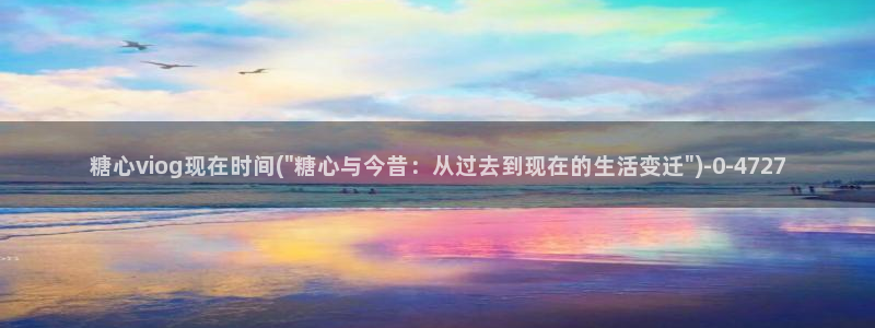 糖心vlog一区二区