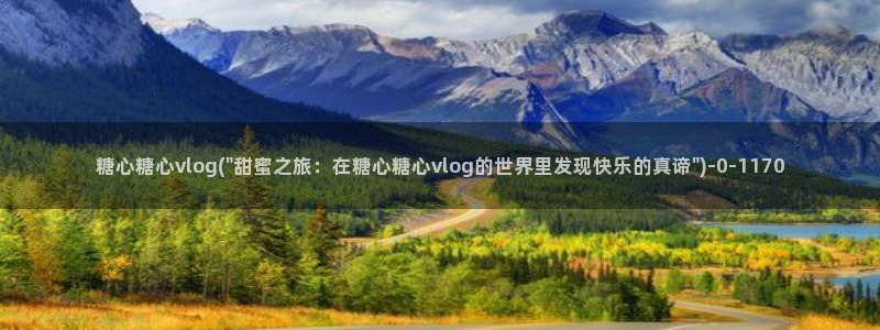 糖心vlog破解版v3.3.0