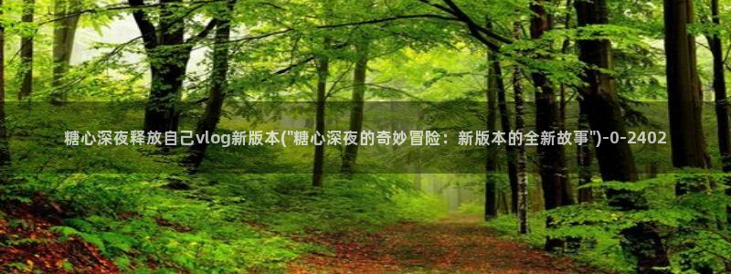 糖心vlog官网下载地址