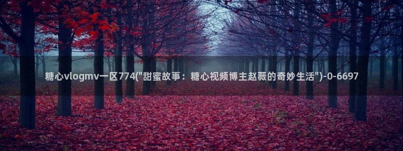 糖心vlog破解版免费下载