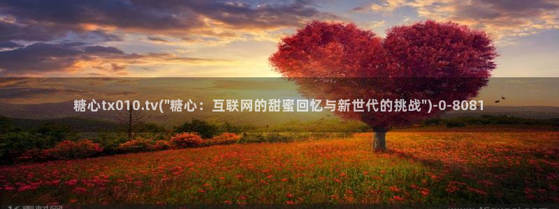 糖心vlog下栽