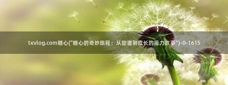 糖心vlog中国区