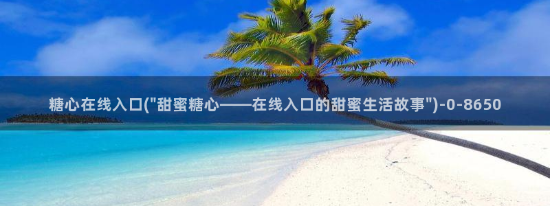 糖心vlog破解版app